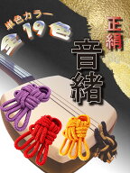 地唄・津軽三味線兼用【 A正絹音緒 】極上正絹 根緒 ※津軽専用サイズではありません※