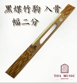 ≪雅≫【 竹駒 入骨 幅2分 】津軽三味線用 竹駒