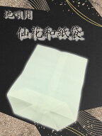 長唄用 / 地唄用 / 民謡用【 仙花 和紙袋 1枚・ 3枚セット・10枚セット】ビニール袋付き ※津軽以外