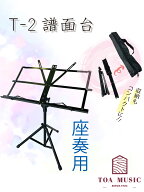 【 T-2 見台 】座奏用 譜面台 折りたたみ式 スチール製 金属製 ケース付き 三味線用 琴用 箏用 和楽器専用