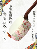 【 胴掛 すべり止めシート (シリコン) 】胴掛け滑り止めゴム 胴ゴム シリコン製