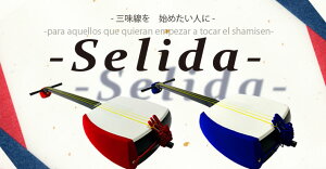 三味線　初心者セット　-Selida-【本体+フルセット】