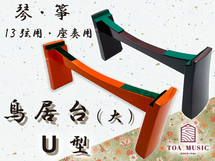 楽天市場】【琴・箏】鳥居台 座奏用 大サイズ : TRES LINEAS 楽天市場】【琴・箏】鳥居台 座奏用 大サイズ : TRES LINEAS