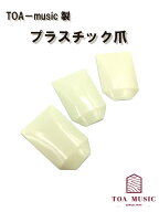 【 東亜製 プラ爪 花瑶】プラスチック製 琴爪 箏爪 大サイズ 標準サイズ 3枚1組 生田流