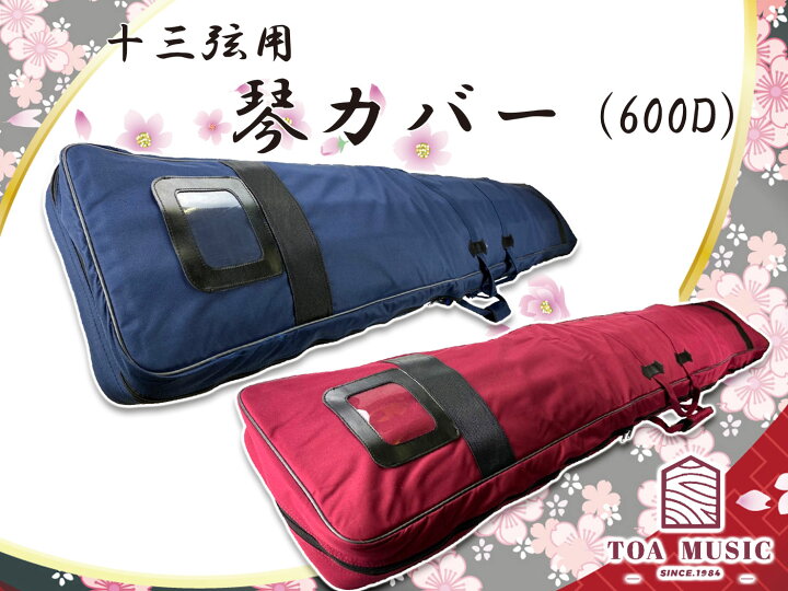 楽天市場】【 600D 琴カバー 】13弦用 TOAmusic製 琴ケース 箏カバー 