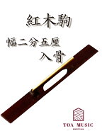【 紅木駒 入骨 幅2分5厘 】津軽三味線用 長さ72mm