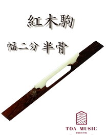【 紅木駒 半骨 幅2分 】津軽三味線用 長さ72mm