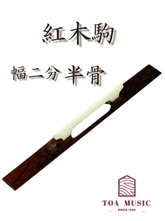 ⑩ 津軽三味線 オリジナル駒 希少材 古木「紅木」 2分7厘（1寸5分短 