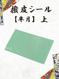 【 新撥皮シール 半月 (薄) 2枚・ 6枚セット 】撥皮シール