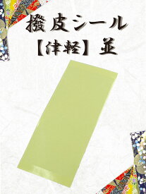 【 新撥皮シール 津軽 (厚) 1枚・ 5枚セット 】撥皮シール 津軽用