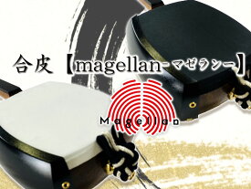 津軽三味線・三味線　皮張り【合皮】【両面】magellan マゼラン