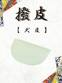 【 撥皮 犬皮 半月 (並) 1枚・5枚セット 】本革 本皮 長唄・民謡・地唄三味線用