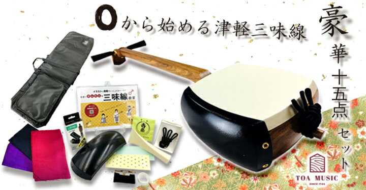 楽天市場】東亜楽器製 TOAmusic 津軽三味線 初心者セット【本体延べ棹+  