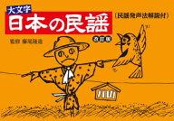 ≪フジオロクボン≫ 日本の民謡 改訂版 ( 民謡発声法解説付 )