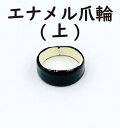 【 黒エナメル 爪輪 】( 上 ) 5号〜15号 爪皮 琴用 箏用 生田流