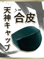 【 天神袋 合皮】三味線用 天神キャップ 天神カバー