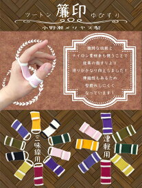 【 簾印 指すり (中) ツートン 】全10色 三味線用 指かけ 指掛 小野瀬メリヤス製 ツートンカラー