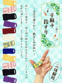 【 手編み 指すり (中) 】全8色 三味線用 指かけ 指掛 アフガン編み
