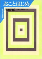 おことはじめ ( 平調子編 ) ~押し手がない~