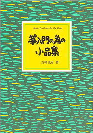 箏入門の為の小品集