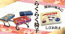 【 らくらく椅子 (小) 】正座椅子 イス 折りたたみ式 茶道 和室 着物小物 お稽古や正座をするときに！足のしびれ防止にも！