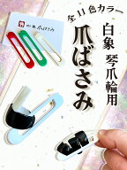 琴爪輪用　爪ばさみ　‐カラークリップ-