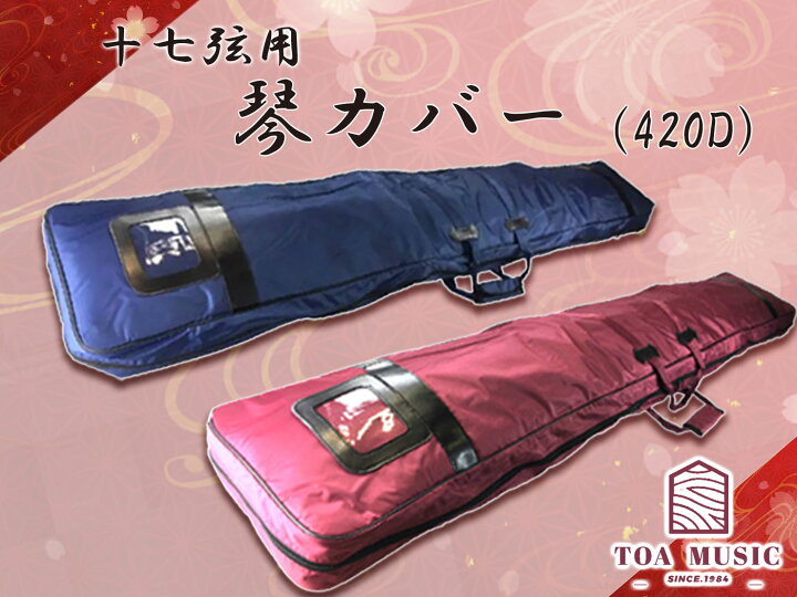 楽天市場】【 17絃 420D 琴カバー 】17弦用 TOAmusic製 琴カース 箏  