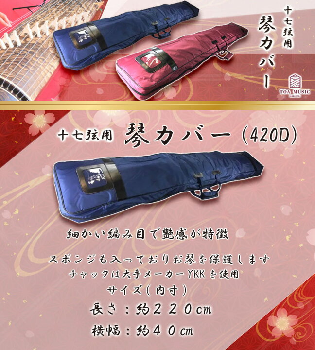 楽天市場】【 17絃 420D 琴カバー 】17弦用 TOAmusic製 琴カース 箏  