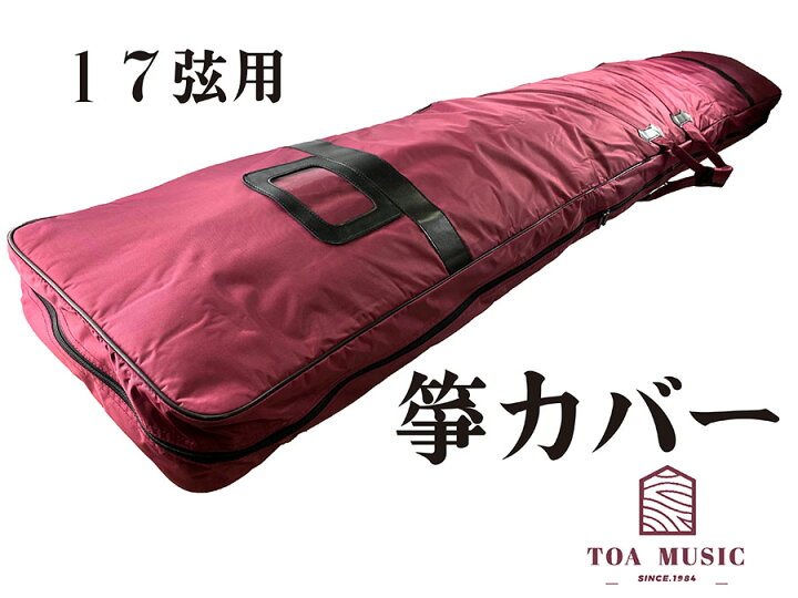 楽天市場】【 17絃 420D 琴カバー 】17弦用 TOAmusic製 琴カース 箏  