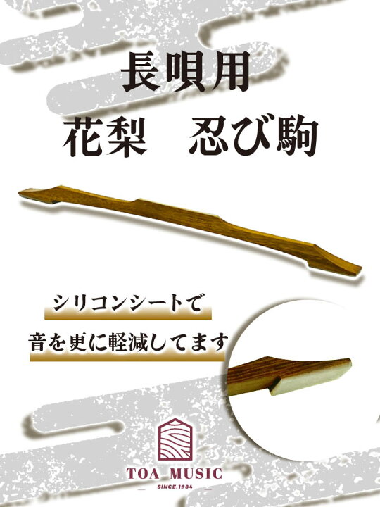 楽天市場】長唄三味線用【 忍駒 花梨 】消音忍び駒 花梨製 : TRES LINEAS