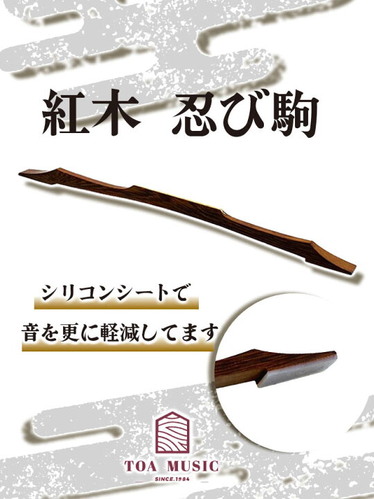 楽天市場】津軽用 / 地唄用 / 長唄用【 忍駒 紅木 】消音忍び駒 紅木製 
