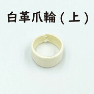 【 白革 爪輪 】( 上 ) 3号〜18号 爪皮 琴用 箏用 生田流