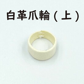 【 白革 爪輪 】( 上 ) 生田流
