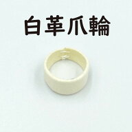 【 関東製 白革 爪輪 】( 並 ) 2号〜19号 爪皮 琴用 箏用 生田流
