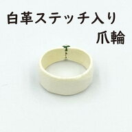【 キッド 爪輪 ( 白 ) 】5号〜17号 爪皮 琴用 箏用 ソフト爪輪 緑紐ステッチ入り 生田流