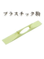 長唄・民謡三味線用【 プラ駒 】プラスチック駒