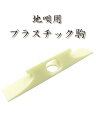地唄三味線用【 プラ駒 (白) 】プラスチック駒 3分3厘高