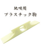 地唄三味線用【 プラ駒 (白) 】プラスチック駒 3分3厘高