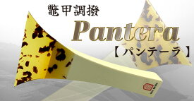 【 津軽撥 パンテーラ 】津軽三味線用 鼈甲調撥 べっ甲調 バチ Pantera