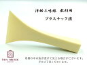 ≪初心者用≫【 東亜製 津軽撥 教材用 】津軽三味線用 バチ プラスチック撥 艶なし ※オルカではありません。