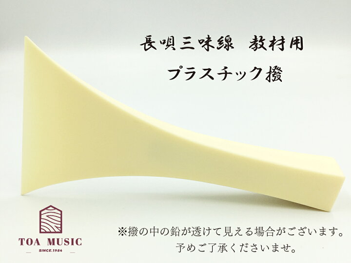 三味線撥天然素材幅12.3cm