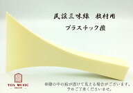 ≪初心者用≫【 東亜製 民謡撥 教材用 (35号 / 40号) 】民謡三味線用 バチ プラスチック撥
