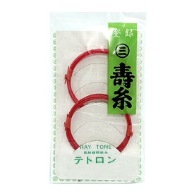【 寿糸レイトーンテトロン 15-2 赤 】三味線糸 カラー糸 弦 2の糸