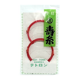 【 寿糸レイトーンテトロン 15-2 赤 】三味線糸 赤糸カラー糸 弦 2の糸 2本入り テトロン糸 丸三ハシモト製