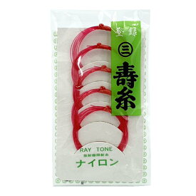 【 寿糸レイトーンナイロン ( 14-3 / 15-3 ) 赤 】三味線糸 赤糸カラー糸 弦 3の糸 5本入り ナイロン糸 丸三ハシモト製