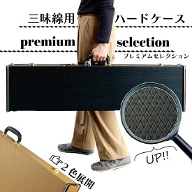 長唄・民謡・地唄三味線用【 ハードケース premium selection ( 黒 / ベージュ ) 】日本製 オリジナル商品 リュックショルダー付 国産 細棹 中棹 長トランク