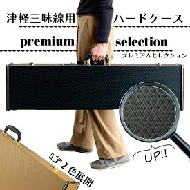 津軽三味線用【 ハードケース premium selection ( 黒 / ベージュ ) 】日本製 オリジナル商品 リュックショルダー付 国産 太棹 長トランク
