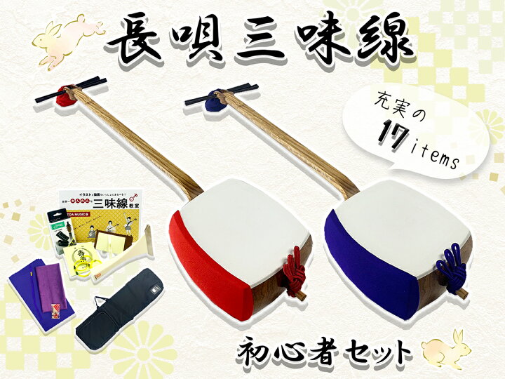 楽天市場】東亜楽器製 TOAmusic 長唄三味線 初心者セット【本体延べ棹+ 