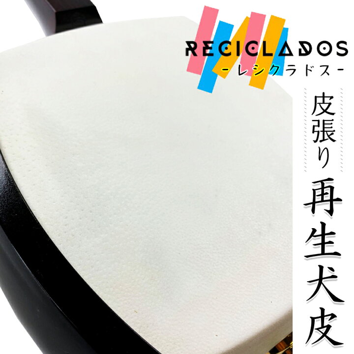 楽天市場】≪長唄 / 民謡 / 地唄 皮張り 再生犬皮≫【 皮張り 三味線 