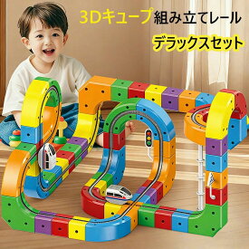 【期間限定!1,000円オフクーポン配布中！】レール おもちゃ キューブ デラックスセット パズルブロックトイ 教育 空間認知 思考力 創造 力レール 組立て 操縦 教育 知育 新パーツ 3歳 4歳 幼児 幼稚園 こども園 贈り物 誕生日 遊び パズルブロックトイ ホビー 玩具 知育玩具